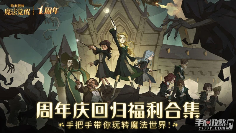 《哈利波特：魔法覺醒》周年慶專屬回歸福利任務