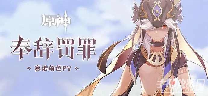 《原神》賽諾聖遺物選擇推薦攻略