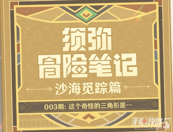《原神》須彌沙海覓蹤這個奇怪的三角形介紹