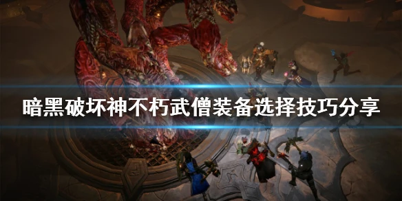 《暗黑破壞神不朽》武僧裝備如何選擇?武僧裝備選擇技巧分享