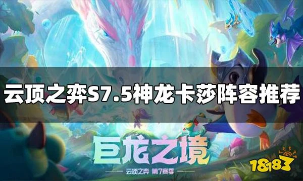 雲頂之弈S7.5神龍卡莎陣容怎麼玩 神龍卡莎陣容推薦