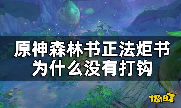 原神正法炬書後續攻略 森林書正法炬書為什麼沒有打鉤