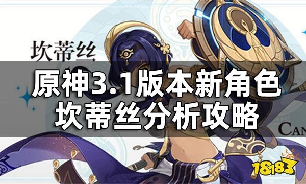 原神3.1版本新角色坎蒂絲分析攻略 坎蒂絲是否可以給綾人輔助