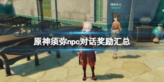 《原神》須彌npc位置在哪?須彌npc對話獎勵匯總