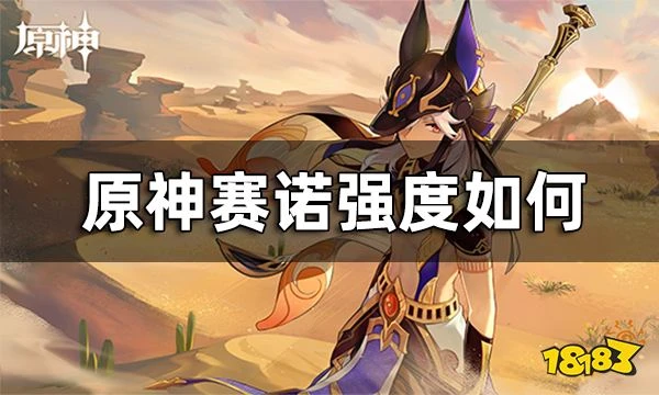 原神賽諾強度如何 賽諾和雷神誰強