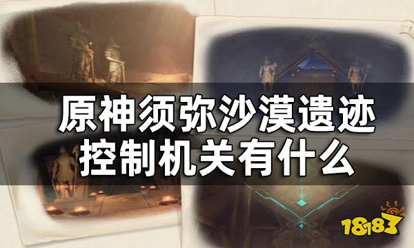 原神須彌沙漠解密機關一覽 須彌沙漠遺蹟控制機關有什麼