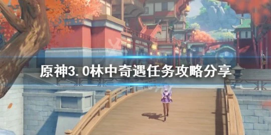 《原神》林中奇遇任務怎麼做?3.0林中奇遇任務攻略分享