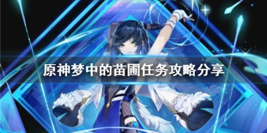 《原神》夢中的苗圃任務怎麼做?夢中的苗圃任務攻略分享