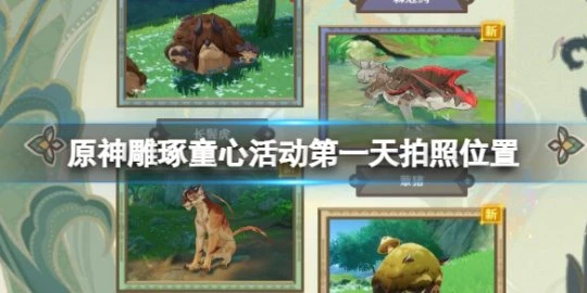 《原神》雕琢童心活動第一天拍照位置分享 雕琢童心活動第一天怎麼玩?