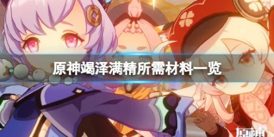 《原神》竭澤滿精需要多少魚？竭澤滿精所需材料一覽