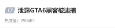 泄露《GTA6》黑客被捕上熱搜 網友:得罪T2還想跑?