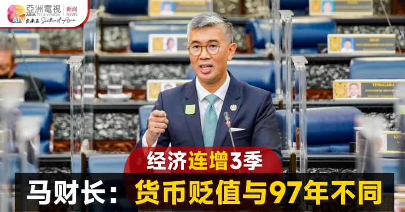 令吉兌美元走貶 大馬財長：與97年危機不同