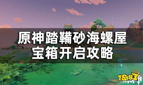 原神踏鞴砂海螺屋寶箱開啟攻略 破魔之弓圖譜怎麼獲得