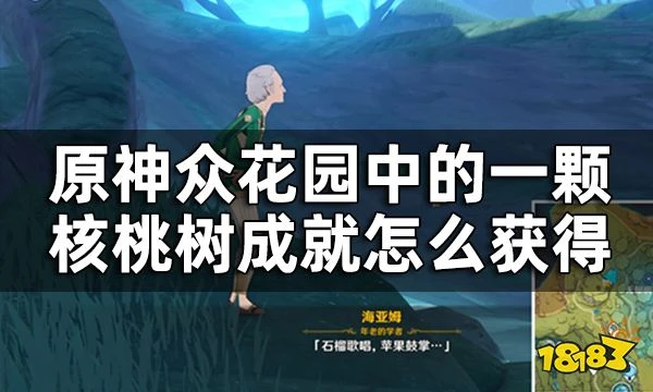 原神回憶終章任務攻略 眾花園中的一顆核桃樹成就怎麼獲得