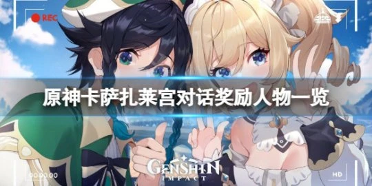 《原神》卡薩扎萊宮對話獎勵在哪？卡薩扎萊宮對話獎勵人物一覽