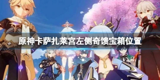 《原神》卡薩扎萊宮左側奇饋寶箱在哪？卡薩扎萊宮左側奇饋寶箱位置