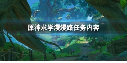 《原神》求學漫漫路怎麼做？求學漫漫路任務內容分享