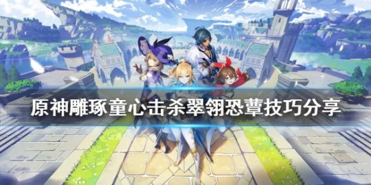 《原神》雕琢童心活動怎麼玩?雕琢童心擊殺翠翎恐蕈技巧分享