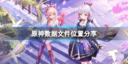 《原神》output文件在哪?遊戲數據文件位置分享