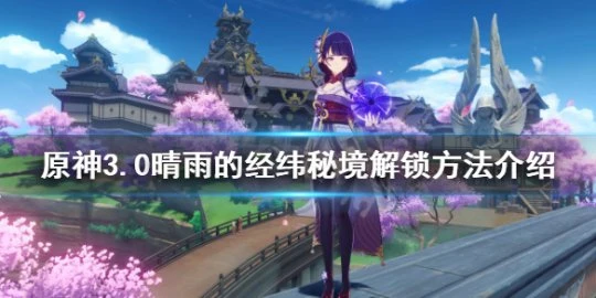 《原神》晴雨的經緯秘境如何解鎖?3.0晴雨的經緯秘境解鎖方法介紹