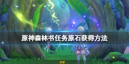 《原神》迷失的孩子怎麼救？森林書任務原石獲得方法