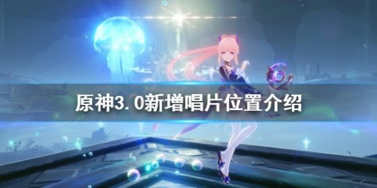 《原神》須彌唱片在哪?3.0新增唱片位置介紹