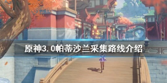 《原神》帕蒂沙蘭如何獲得？3.0帕蒂沙蘭採集路線介紹