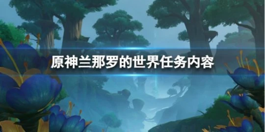 《原神》蘭那羅的世界怎麼做?蘭那羅的世界任務內容分享