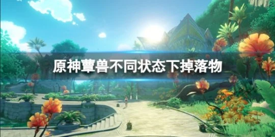 《原神》蕈獸不同狀態下都掉落什麼?蕈獸不同狀態下掉落物介紹