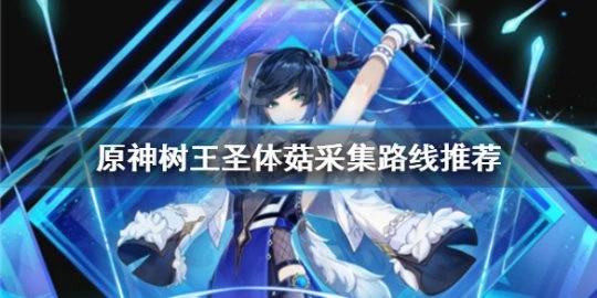 《原神》樹王聖體菇如何獲得？樹王聖體菇採集路線推薦