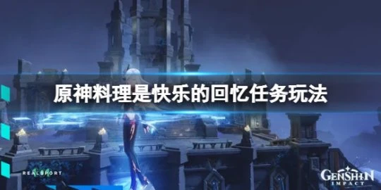 《原神》料理是快樂的回憶任務怎麼玩？料理是快樂的回憶任務玩法