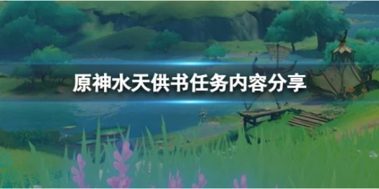《原神》水天供書怎麼做?水天供書任務內容分享
