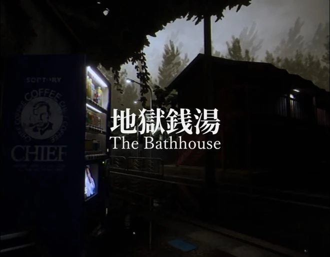 日式恐怖遊戲《地獄錢湯》新預告公布 即將發售
