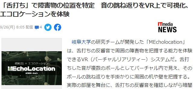 新VR系統遊戲MEcholocation公開 可真實模擬舌音定位