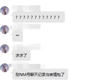 「求求了,別再用聊天記錄當表情包了」