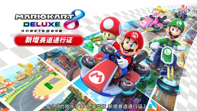 國行版《馬力歐卡丁車8 豪華版 新增賽道通行證》今日發售