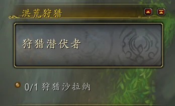 魔獸世界洪荒狩獵怎麼開