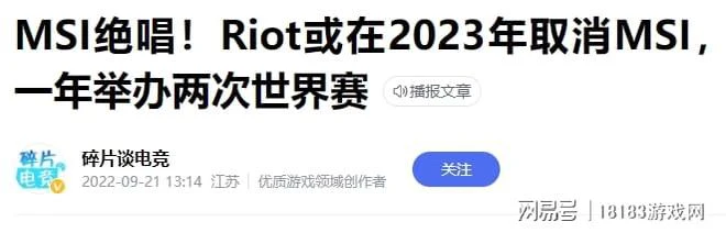 網傳拳頭計劃明年取消MSI 季中賽冠軍成絕唱?