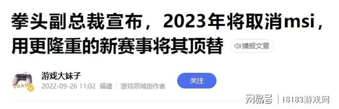 網傳拳頭計劃明年取消MSI 季中賽冠軍成絕唱?