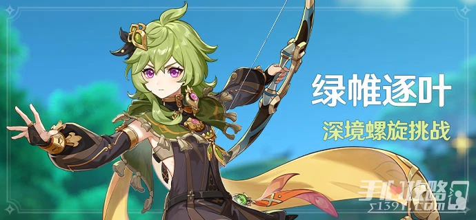 《原神》3.1綠帷逐葉深境螺旋挑戰活動
