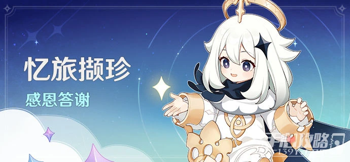 《原神》憶旅擷珍活動獎勵一覽