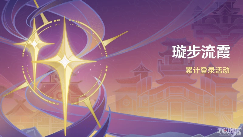 《原神》3.1璇步流霞活動開始時間介紹