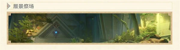 原神蜃景祭場怎麼進去 3.1新秘境解鎖攻略