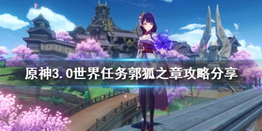 《原神》郭狐之章任務如何觸發？3.0世界任務郭狐之章攻略分享