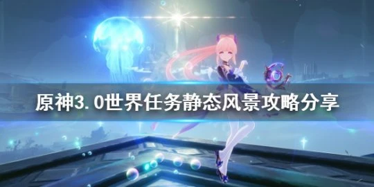 《原神》靜態風景任務怎麼做?3.0世界任務靜態風景攻略分享