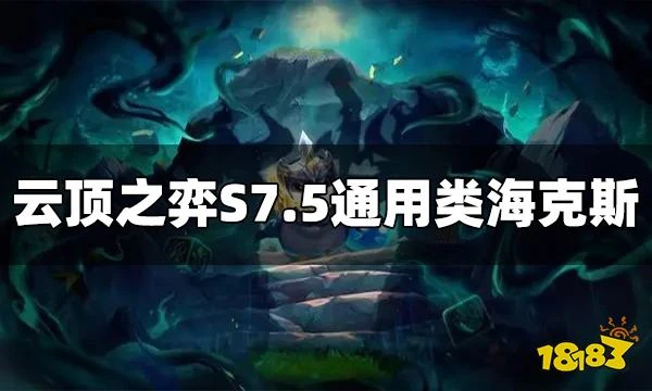 雲頂之弈S7.5通用類海克斯有哪些 通用類海克斯一圖流