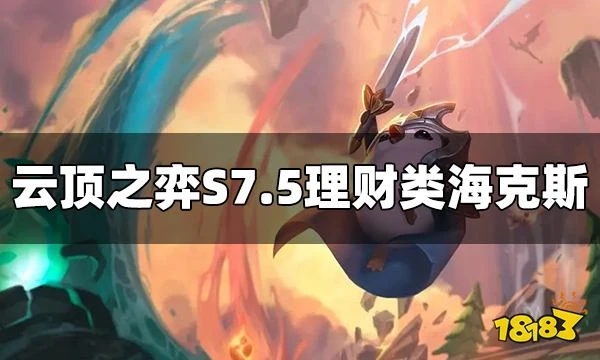 雲頂之弈S7.5理財類海克斯有哪些 理財類海克斯一圖流