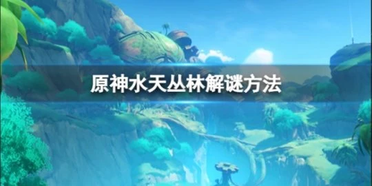 《原神》水天叢林符號在哪裡？水天叢林解謎方法