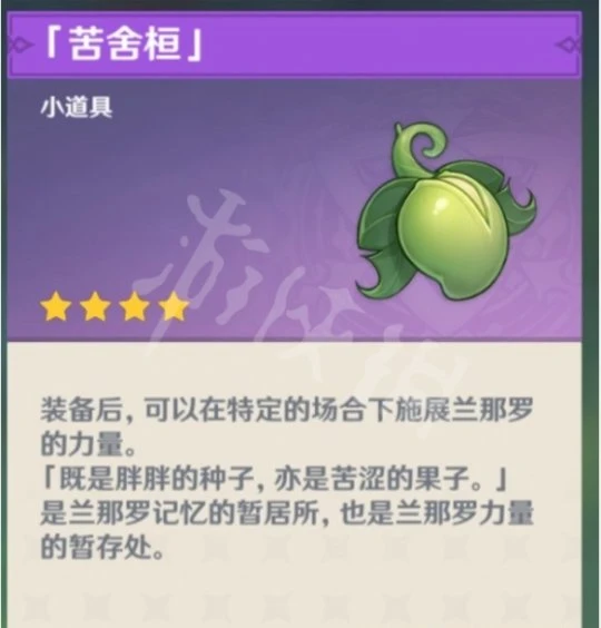 《原神》苦舍桓如何獲得？苦舍桓獲取方法介紹