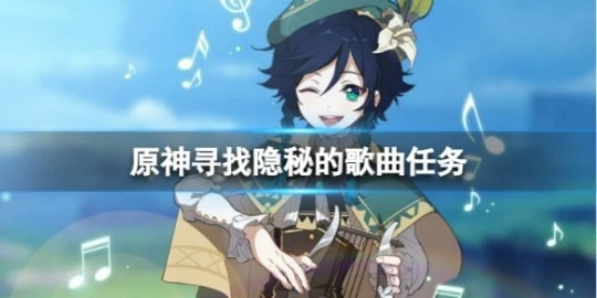 《原神》尋找隱秘的歌曲怎麼做？尋找隱秘的歌曲任務方法